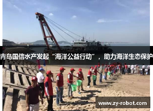 青岛国信水产发起“海洋公益行动”，助力海洋生态保护