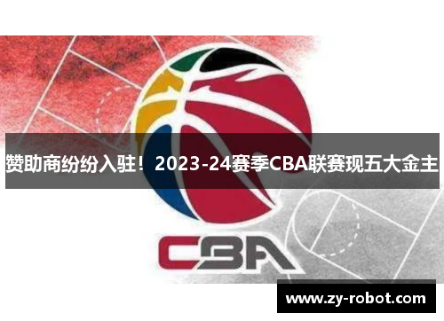 赞助商纷纷入驻！2023-24赛季CBA联赛现五大金主