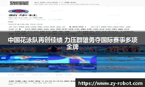 中国花泳队再创佳绩 力压群雄勇夺国际赛事多项金牌