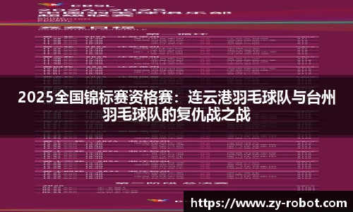 2025全国锦标赛资格赛：连云港羽毛球队与台州羽毛球队的复仇战之战